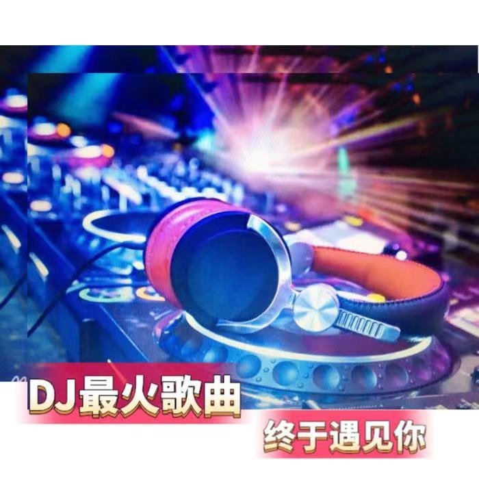 DJ最热歌曲--悠然星空-佚名