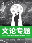 文论专题-王杰泓、唐铁惠-王杰泓，唐铁惠