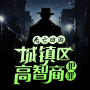 死亡回溯：城鎮(zhèn)區(qū)高智商犯罪-佚名-主播聆聽者