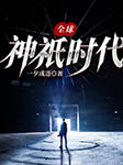 全球神祇时代-一夕成道-快阅书漫