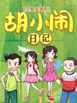 胡小闹日记（合集）|成长+学习+情商+爆笑+女生-乐多多-浙江少年儿童出版社