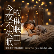 安魂曲之序章|疗愈音乐|哄睡助眠|缓解压力|催眠好梦--观沧海文化-佚名
