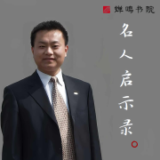 杨泽东 | 名人启示录--蝉鸣书院-佚名