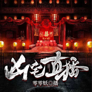 凶宅直播--久日笙-佚名