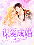 谋爱成婚-芭了芭蕉-薄荷微凉