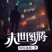 -輝煌戰狼-瓜子聽書