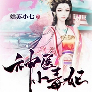 神医小毒妃|玄幻+-姑苏小七-幻想工场，巧可