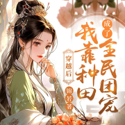 穿越后我靠种田成了全民团宠-锦若-逸云有声