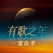 有歌之年·宝岛季（完整版）--有歌之年·宝岛季-佚名