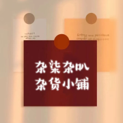 杂柒杂八杂货铺--苒柒柒-