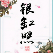 银缸照-知我情衷-安杰657235525