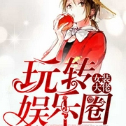 女装大佬玩转娱乐圈|爆笑-风绝-主播点众听书，崔大江，白珞珞