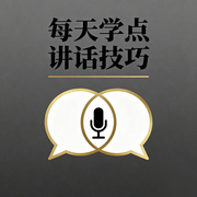 每天学点讲话技巧-佚名-书音有声书