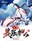 万界最强老公-牧无痕-CV望北