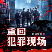 重回犯罪现场|案件还原|刑侦破案-风雨如书-天下书盟，播音声达四方，三闪4354509，主播狐匿，青黛4409318，道山河，主播自由鸟，十一