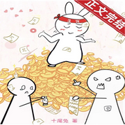 欠债上亿，满朝文武跪求我别死-佚名-七月未央，留逝-尚可儿