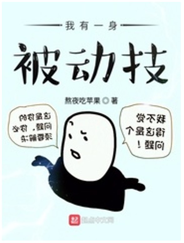 我有一身被动技--懮尘-