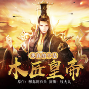 我真不是木匠皇帝|历史穿越神作|崛起的石头原作|热血爽文|男频-崛起的石头-吱大鼠