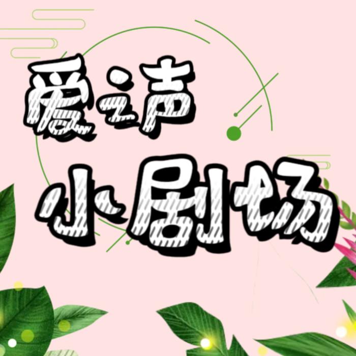 爱之声小剧场--秧阳-佚名