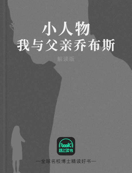小人物：我与父亲乔布斯|解读版-丽莎·布伦南-乔布斯-路上读书