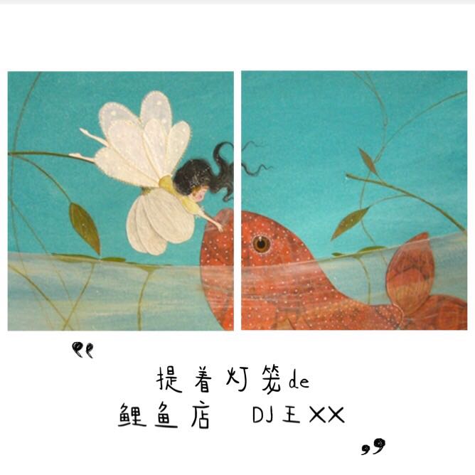 提着灯笼的鲤鱼店-DJ王XX-DJ王XX-佚名