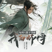 我的师傅每到大限才突破|爆笑整活逆天改命|修仙界行为艺术家-猪肉200斤-伍月初酒