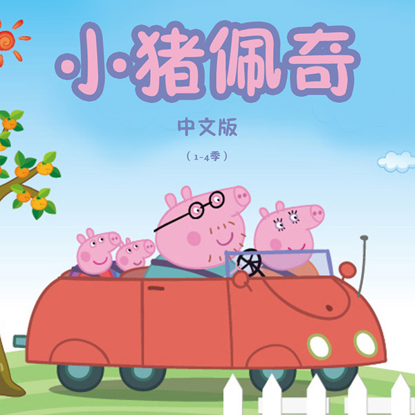 小猪佩奇动画原声中文版（1-4季）-主播朵丫故事会-孩之宝-主播朵丫故事会
