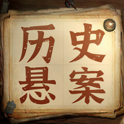 中国历史未解之谜-佚名-艺言艺语工作室