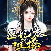 医妃太难撩|智能语音录制-佚名-主播深深蓝，一米深深蓝