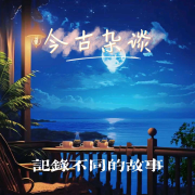 今古杂谈--风鳞片-佚名
