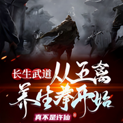 长生武道：从五禽养生拳开始|青墨多人有声剧-真不是许仙-有声的开心果
