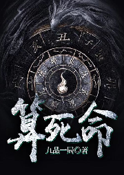 算死命|多人有声剧-九品一局-雁栖鸣工作室
