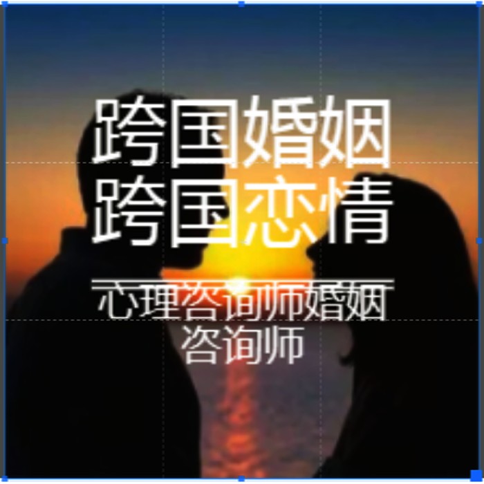 跨国婚姻、跨国恋、国际婚姻幸福攻略--懒人176925552-佚名
