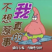 我真的不想惹事|精分演播|京腔懒口快嘴--冷静叁分钟-佚名