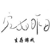宛如昨日|生存游戏|章鱼播讲-贰五十八-贰五十八-佚名