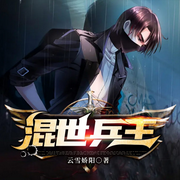 混世兵王|总裁的贴身高手|热血爽文|都市精品双播剧-云雪骄阳-点众听书
