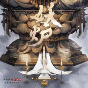 妖炉|VIP免费|古风修仙|不如酒领衔演播-佚名-不如酒，暖猫
