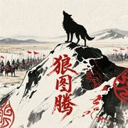 狼图腾-佚名-文武牛人