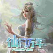 仙门万年：开局获得大道法丨玄幻丨东方玄幻--灵境实验室-佚名