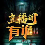 直播间有诡|恐怖惊悚|高冷杀伐|多人有声剧-佚名-湖杨文化