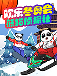 熊猫侦探社之欢乐冬奥会-白集儿童故事工作室-白集儿童故事工作室
