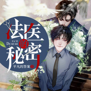 法医的秘密-平凡的答案-凤娱有声，火腿，顾北留声，考拉拉，止梦，温庭钧，正阳