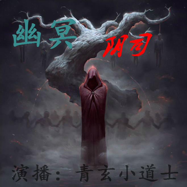 幽冥阴司--青玄小道士-佚名
