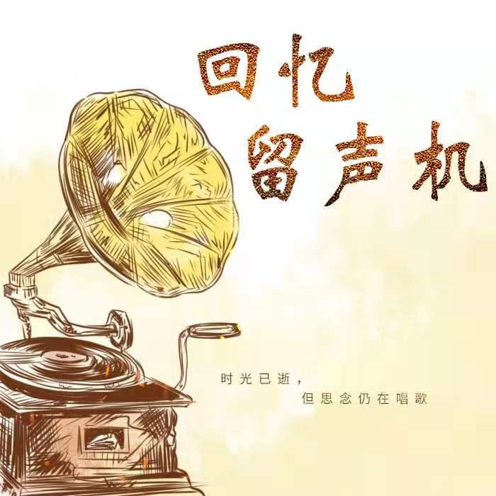 回忆留声机--意萧萧-佚名