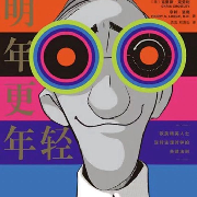 明年更年轻--时久-佚名
