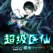 都市超级医仙-佚名-主播王石磊，主播灵曦