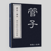 《管子》原文+译文|解析先秦学术文化思想--小金婵-佚名