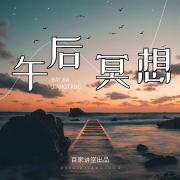 正念冥想午后--百家讲堂-佚名