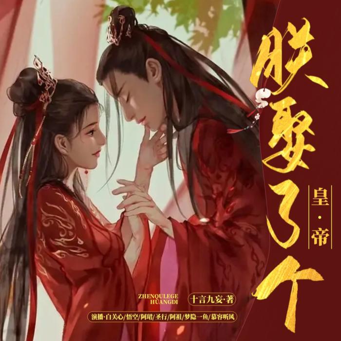 朕娶了个皇帝--白关心-佚名