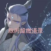 敖丙超燃语录--曼心-